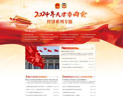 天津圖書館推出"2024年天津市兩會經(jīng)濟系列專題服務平臺" 做好天津兩會云服務